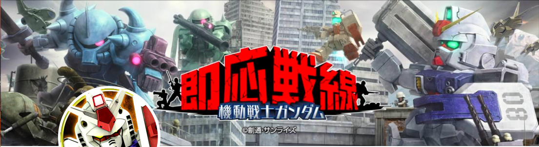機動戦士ガンダム 即応戦線 リセマラ攻略方法と当たりガチャについて Appstar アップスター 機動戦士ガンダム 即応戦線 リセマラ攻略方法と当たりガチャについて Appstar アップスター